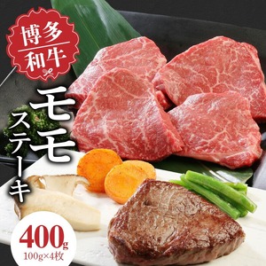 博多和牛 モモステーキ100g×4枚_博多和牛 モモステーキ 100g × 4枚 計 400g 肉 牛肉 国産 モモ しっとり やわらかい さっぱり ジューシー ほどよい 脂身 上質 赤身 旨味 凝縮 ステーキ 塩 わさび カツレツ 人気 アレンジ 冷凍 お取り寄せ 福岡県 久留米市 送料無料 〔Ab001〕