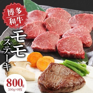 博多和牛 モモステーキ100g×8枚_博多和牛 モモステーキ 100g × 8枚 計 800g 肉 牛肉 国産 モモ しっとり やわらかい さっぱり ジューシー ほどよい 脂身 上質 赤身 旨味 凝縮 ステーキ 塩 わさび カツレツ 人気 アレンジ 冷凍 お取り寄せ 福岡県 久留米市 送料無料 〔Ab002〕