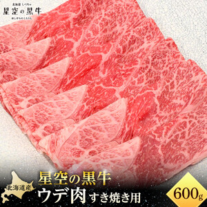 北海道産 星空の黒牛 ウデ肉 すき焼き用 600g すき焼き ブランド牛　|  すき焼き