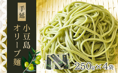 【 小豆島 】小豆島手延オリーブ麺 4袋セット 麺類 そうめん 素麺 