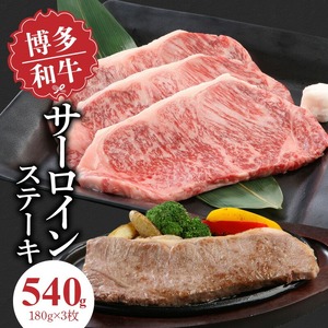 博多和牛 サーロインステーキ180g×3枚_博多和牛 サーロインステーキ 180g × 3枚 計 540g 肉 牛肉 国産 サーロイン 赤身 サシ バランスがいい キメ細やか 美しい とろけるような食感 ジューシー ステーキ 塩 わさび ステーキ丼 オススメ 冷凍 お取り寄せ 福岡県 久留米市 送料無料 〔Ab003〕