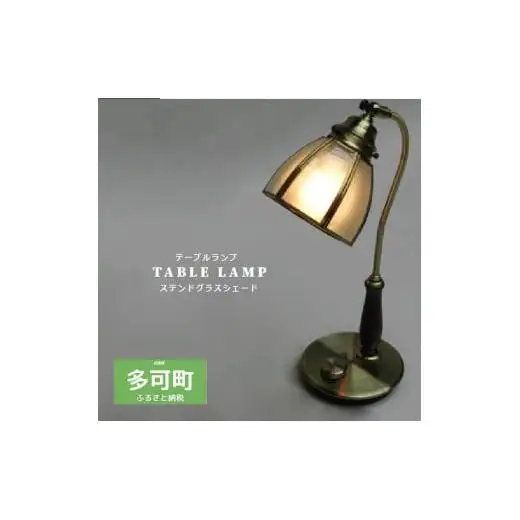 調光 テーブルランプ 白熱電球付[571]