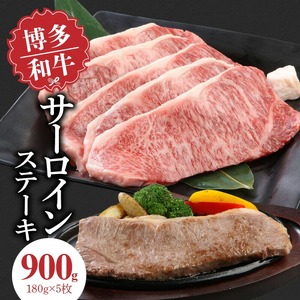 博多和牛 サーロインステーキ180g×5枚_博多和牛 サーロインステーキ 180g × 5枚 計 900g 肉 牛肉 国産 サーロイン 赤身 サシ バランスがいい キメ細やか 美しい とろけるような食感 ジューシー ステーキ 塩 わさび ステーキ丼 オススメ 冷凍 お取り寄せ 福岡県 久留米市 送料無料 〔Ab004〕