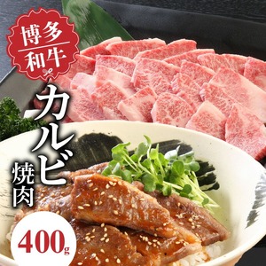 博多和牛 カルビ焼肉400g_博多和牛 カルビ焼肉 400g 和牛 牛肉 肉 やわらかい ジューシー カルビ 焼き肉 カルビ丼 チンジャオロース アレンジ レシピ 晩ごはん おかず お弁当 新鮮 切りたて 冷凍 コク 脂 旨み お取り寄せ グルメ お取り寄せグルメ 九州産 福岡県 久留米市 送料無料 〔Ab008〕
