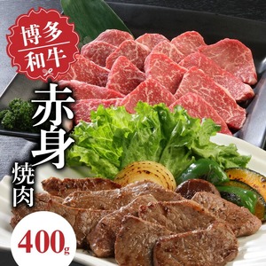 博多和牛 赤身焼肉400g_博多和牛 赤身焼肉 400g 肉 牛肉 国産 モモ カタ 赤身 あっさり お肉 焼肉用 肉肉しい 焼肉 野菜炒め バーベキュー アウトドア キャンプ 新鮮 切りたて 冷凍 お取り寄せ お取り寄せグルメ 福岡県 久留米市 送料無料 〔Ab009〕