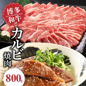 博多和牛 カルビ焼肉800g_博多 和牛 カルビ焼肉 バラ 800g 専門店 プロ厳選 カルビ やわらかい ジューシー コク 旨味 肉 牛肉 国産 お肉 焼肉 アレンジ カルビ丼 チンジャオロース バーベキュー アウトドア キャンプ 新鮮 切りたて 冷凍 お取り寄せ グルメ 福岡県 久留米市 送料無料 〔Ab010〕