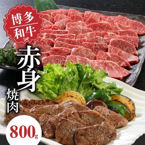 博多和牛 赤身焼肉800g_博多 和牛 赤身 焼肉用 モモ カタ 800g 厳選 新鮮 切りたて 冷凍 柔らか ジューシー 評判 衛生管理 鮮度管理 徹底 食品 使い方 いろいろ 肉 牛肉 国産 グルメ お取り寄せ お取り寄せグルメ 福岡県 久留米市 送料無料 〔Ab011〕