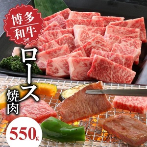 博多和牛 ロース焼肉550g_博多和牛 ロース 焼肉 550g リブロース サーロイン カタロース 赤身 サシ バランス キメ細やか ジューシー バーベキュー おうち焼肉 国産 ブランド牛 九州産 新鮮 切りたて 冷凍 牛肉 肉 牛 国産牛 お取り寄せ お取り寄せグルメ 福岡県 久留米市 送料無料 〔Ab012〕