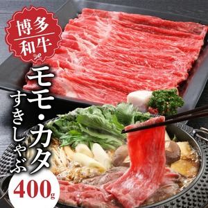 博多和牛 モモ・カタすきしゃぶ400g_博多和牛 モモ カタ すきしゃぶ 400g とろける 和牛 お肉 本来 風味 すき焼き しゃぶしゃぶ 炒め物 牛丼 巻き物 鍋 パーティー 料理 便利 モモ肉 冷凍 国産牛 牛肉 牛 ブランド牛 九州産 お取り寄せ お取り寄せグルメ 福岡県 久留米市 送料無料 〔Ab014〕