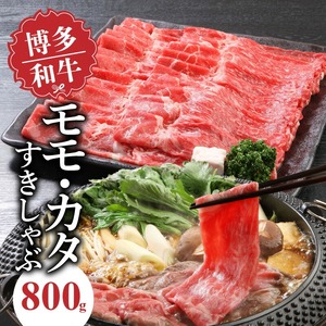 博多和牛 モモ・カタすきしゃぶ800g_博多和牛 モモ カタ すきしゃぶ 800g とろける 和牛 お肉 本来 風味 すき焼き しゃぶしゃぶ 炒め物 牛丼 巻き物 鍋 パーティー 料理 便利 モモ肉 冷凍 国産牛 牛肉 牛 ブランド牛 九州産 お取り寄せ お取り寄せグルメ 福岡県 久留米市 送料無料 〔Ab015〕