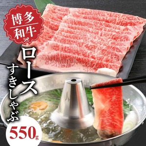 博多和牛 ロースすきしゃぶ550g_博多和牛 ロース すきしゃぶ 550g リブロース サーロイン カタロース 赤身 サシ バランス キメ細やか 美しい 美味しい とろける 食感 やわらか ジューシー すき焼き しゃぶしゃぶ 牛肉 和牛 食品 お取り寄せ お取り寄せグルメ 福岡県 久留米市 送料無料 〔Ab016〕