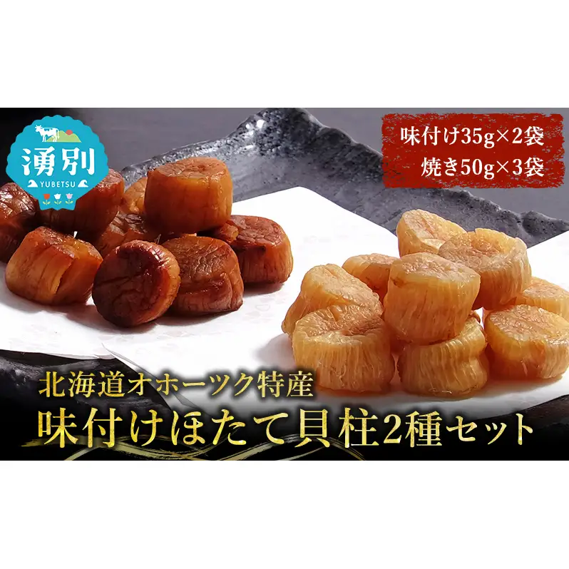 【カネショウ ウスイ】 味付け 帆立貝柱2種セット 5袋 おつまみ オホーツク 海産 乾物 魚貝類 ホタテ 加工食品 