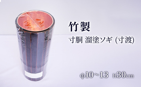 竹製　寸胴 溜塗ソギ（寸渡）φ10～13　H30cm 