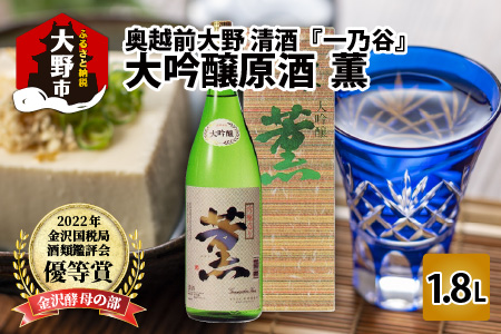 奥越前大野 日本酒 清酒『一乃谷』大吟醸原酒　薫 1.8L [A-046001]