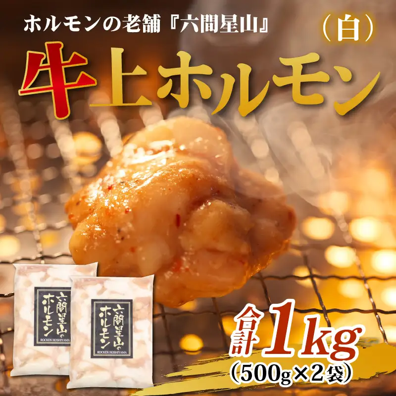 上ホルモン（白）500g×2袋 ｜ホルモン 六間星山  焼肉  BBQ 