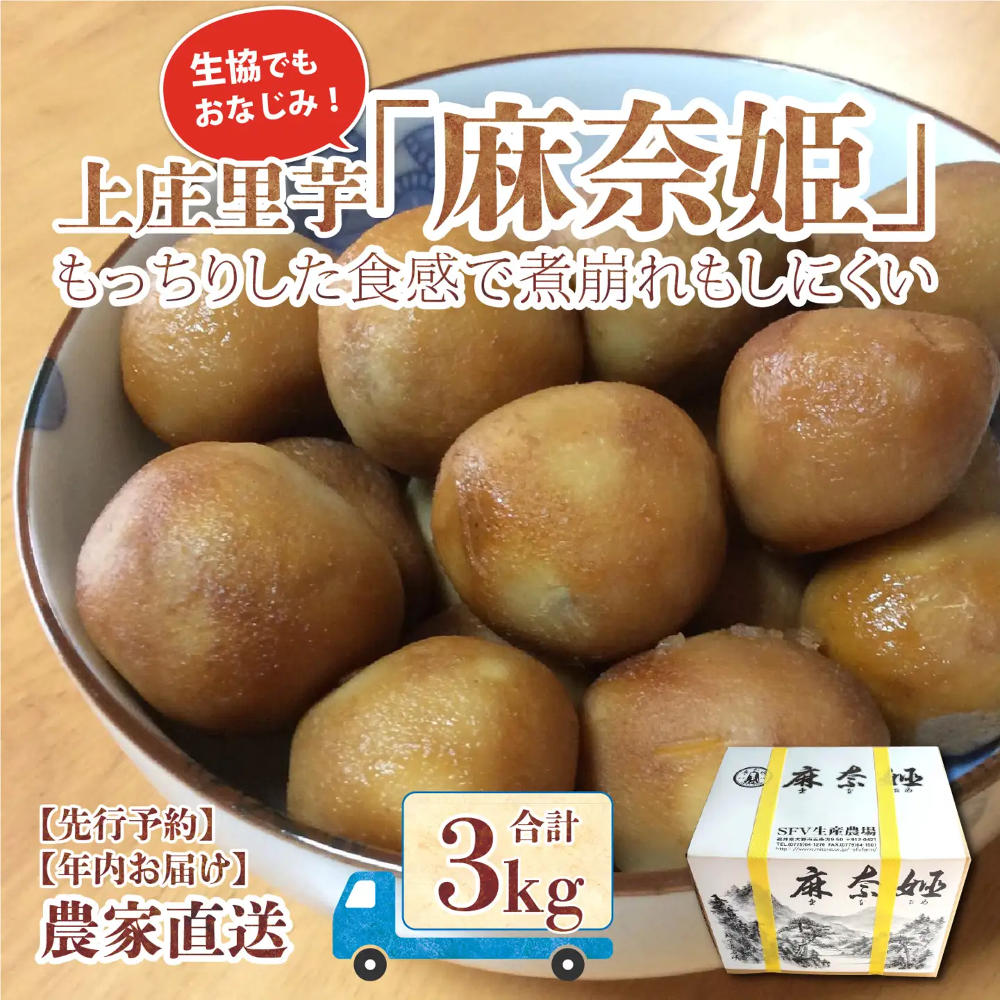 【先行予約】上庄里芋「麻奈姫」3kg「農家直送」【11月初旬頃から順次発送】