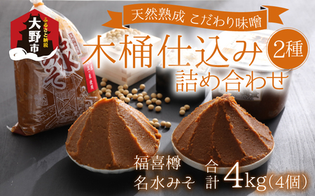 天然熟成こだわり味噌「木桶仕込み」２種 詰め合わせ1kg×4 計4kg  [A-040002]