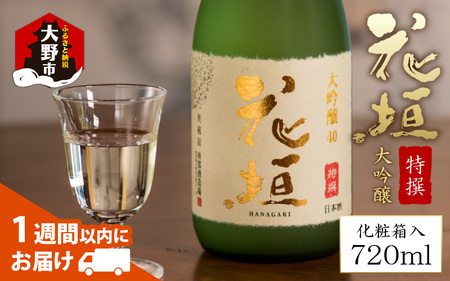日本酒 花垣 特撰大吟醸　720ml　日本酒　日本酒