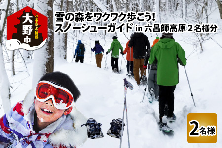雪の森をワクワク歩こう！スノーシューガイドツアーin六呂師高原 2名様分 [B-010002]