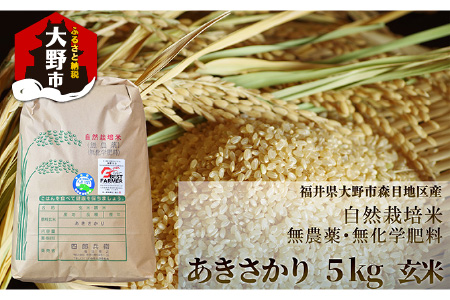 【令和7年産】ベストファーマー 自然栽培農家「四郎兵衛」の お米 あきさかり 5kg 玄米 無農薬 無肥料 無除草剤 による 自然栽培米 [B-030002]