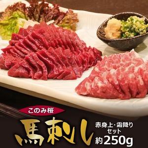 このみ桜 馬刺し 赤身上・霜降りセット_このみ桜 馬刺し 赤身上 約 150g 霜降り 約 100g 2種類 セット 選べる 配送回数 1回 ～ 12回 食べ比べ オリジナルブランド 旨味 とろけるような食感 赤身 上質 冷蔵配送 馬庵このみ 馬肉 生肉 肉 おつまみ スライス 福岡県 久留米市 お取り寄せ 送料無料 〔Ah002〕