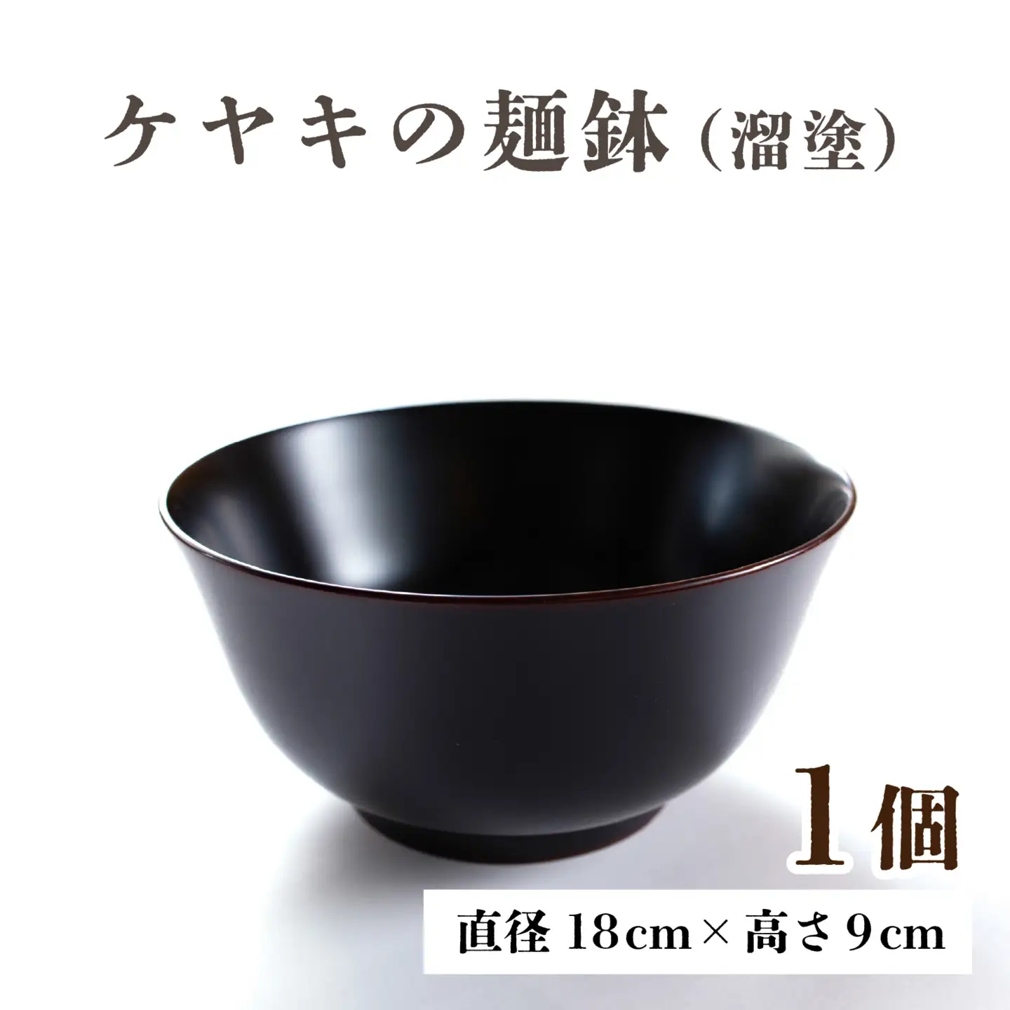 越前漆器　木製本漆塗　ケヤキの麺鉢（溜塗） [G-034002]