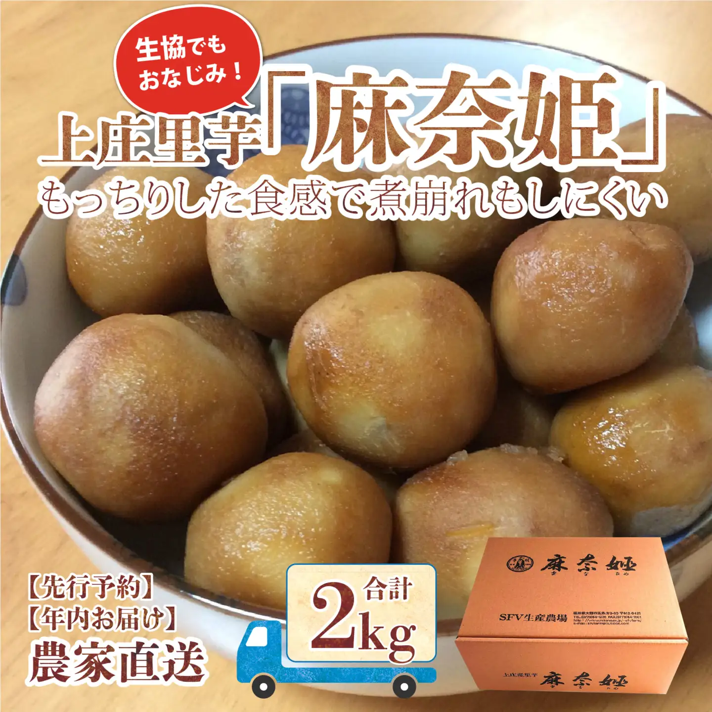 【先行予約】上庄里芋「麻奈姫」2kg「農家直送」【11月初旬頃から順次発送】
