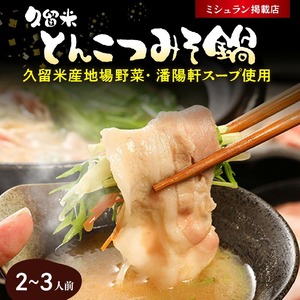 久留米とんこつみそ鍋 2～3人前セット_久留米 とんこつ みそ 鍋 2～3人前 セット 野菜 3種 黒豚ロース バラ肉 中華麺 辛子明太子 紅しょうが 冷凍 潘陽軒 ラーメン スープ コラーゲン 【ミシュランガイド 掲載店】 【ジョブチューン 鍋つゆアレンジバトル 優勝】 福岡県 久留米市 送料無料 〔Cn002〕