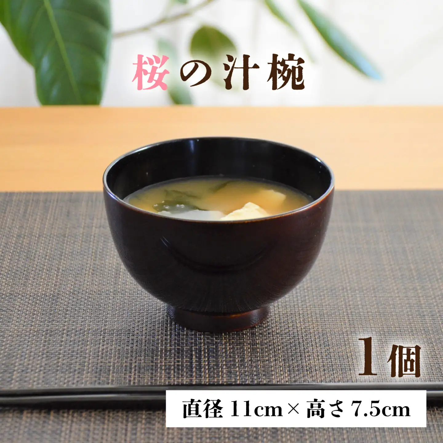 越前漆器　木製本漆塗　桜の汁椀 [A-034003]