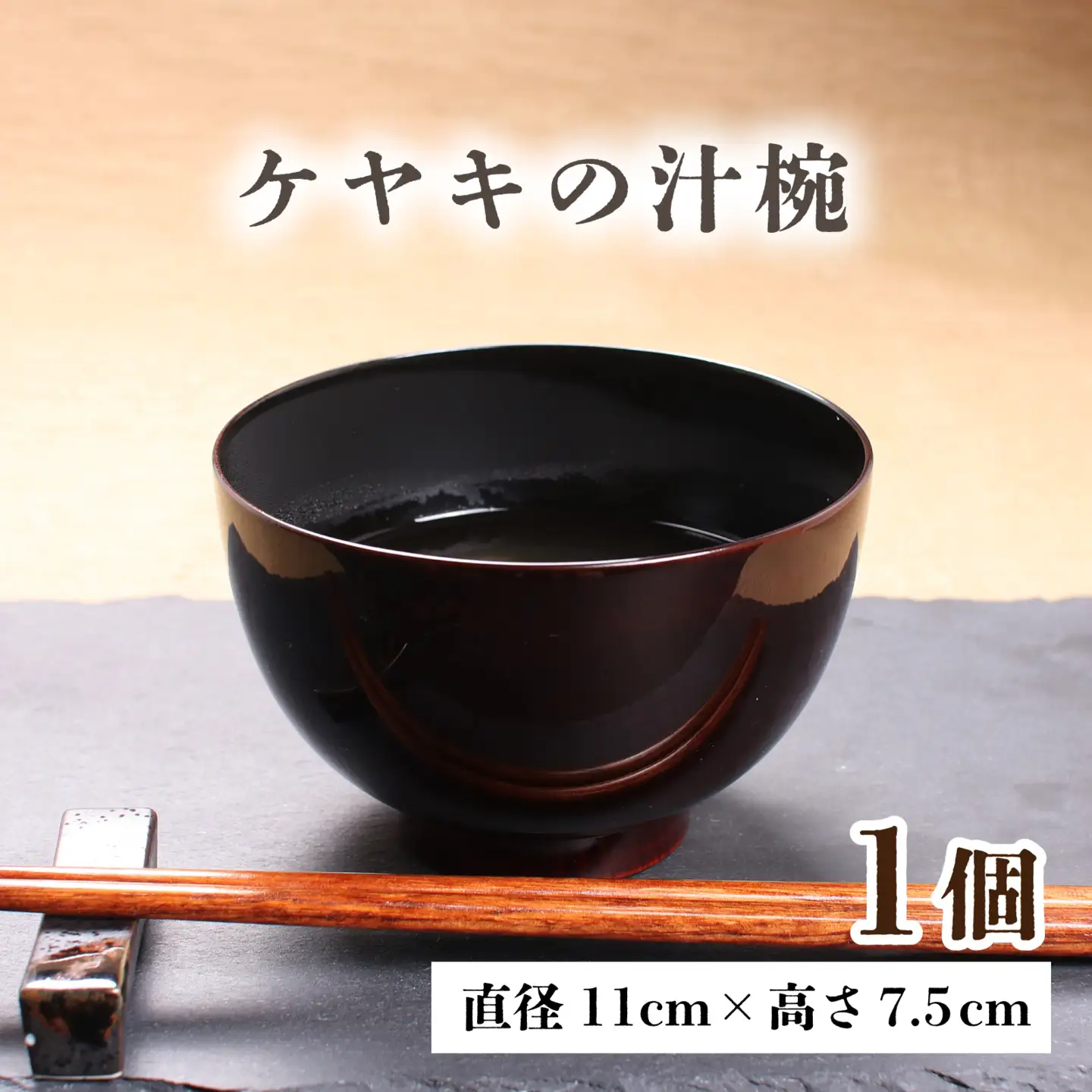 【数量限定】越前漆器　木製本漆塗　ケヤキの汁椀 [A-034002]