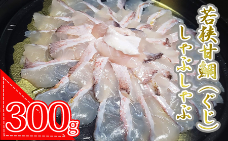 若狭甘鯛（ぐじ）しゃぶしゃぶセット 約300g  (プロトン急速冷凍) 魚貝類 魚介類 アマダイ 