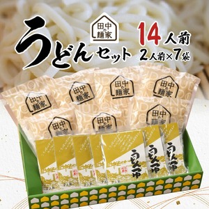 田中の麺家 うどんセット_田中の麺家 うどんセット 麺家うどん うどんつゆ セット 2人前 × 7袋 麺家 疑似体験 原料 製法 地域 魂 こだわり 麺づくり 飲食 直売店 発信基地 オープン 繋がり 大切 流川 ブランド 田中製麺 お取り寄せ 福岡県 久留米市 送料無料 〔Bu001〕