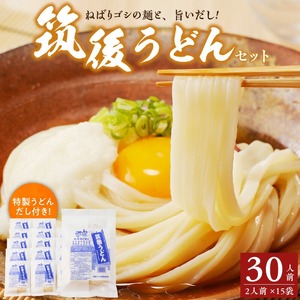 筑後うどんセット（30人前）_筑後うどん セット 30人前 B級 グルメ ふっくら もちもち 麺 うどん ねばり コシ のど越し 生めん 特製だし 濃縮 だし付 スープ付 小分け パック かけうどん 冷やし 九州 福岡県 久留米市 お取り寄せ 送料無料 〔Bu007〕