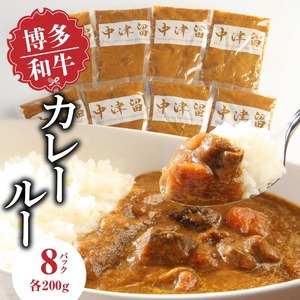 博多和牛 カレールー_博多和牛 カレールー 200g × 8p 1600g テール スープ カレー 3日間 煮込んだ 愛情たっぷり 博多和牛カレー スパイシー コク 20ヶ月 育てた 和牛 レトルト お取り寄せ お取り寄せグルメ 福岡県 久留米市 中津留 送料無料 〔Ax007〕