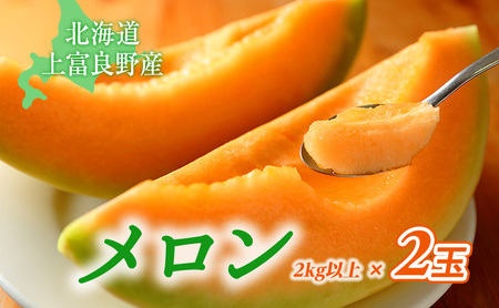 【令和8年産】北海道 上富良野 町産 「 ふらの メロン 」 大玉 秀品  2玉 約 2kg 以上 赤肉 メロン 産地直送 富良野 フルーツ 果物類 フルーツ メロン赤肉 
