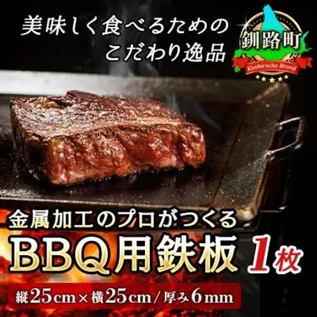 金属加工のプロがつくるBBQ用 鉄板(縦25cm×横25cm/厚み6mm)＜アウトドア/キャンプ＞_アウトドア ソロ キャンプ 焼き肉 bbq 6mm厚 おすすめ 北海道 釧路町 釧路超 特産品 _【1140287】