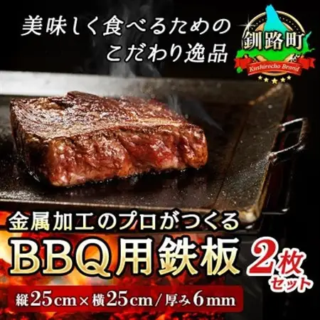金属加工のプロがつくるBBQ用 鉄板(縦25cm×横25cm/厚み6mm)2枚 アウトドア/キャンプ_アウトドア ソロ キャンプ 焼き肉 bbq 6mm厚 おすすめ 北海道 釧路町 釧路超 特産品 _【1140288】