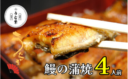 うなぎ 蒲焼 真空パック ４人前 うな繁 うな重 ひつまぶし たれ付き お中元 ギフト 富士山 湧水 ウナギ 鰻 土用 丑の日 個包装 人気 美味しい 小分け 静岡県