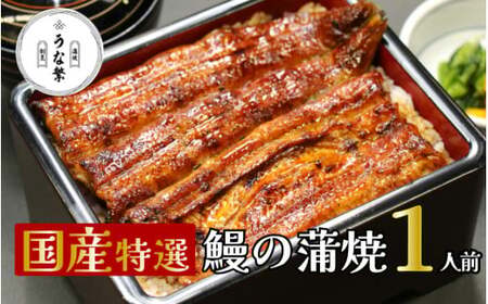 うなぎ 蒲焼 真空パック 特選 国産 １人前 うな繁 うな重 ひつまぶし たれ付き お中元 ギフト 富士山 湧水 ウナギ 鰻 土用 丑の日 個包装 人気 美味しい 小分け 静岡県