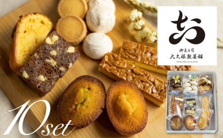 焼き菓子 8種 10点セット/ クッキー など 詰め合わせ[Q516rex]