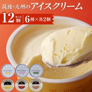 筑後・九州のアイスクリームセット_アイスクリーム 6種 × 各 2個 計 12個 セット 筑後 九州 おいしさ 福岡 ミルクバニラ あまおう 八女 抹茶 ほうじ茶 熊本 はちみつ 鹿児島 安納芋 各地 特産品 素材 活かした アイス 上品 風味 豊か ミルク ハーモニー デザート スイーツ お取り寄せ  〔Dw001〕