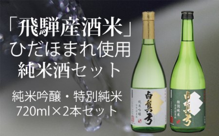 ひだほまれ 純米酒 720ml セット 2種類 純米吟醸 特別純米 蒲酒造場 飲み比べ 冷酒 熱燗 [Q518xpi]