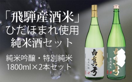 ひだほまれ 純米酒 1800ml セット 2種類 純米吟醸 特別純米 蒲酒造場 飲み比べ 冷酒 熱燗 [Q519xcpi]