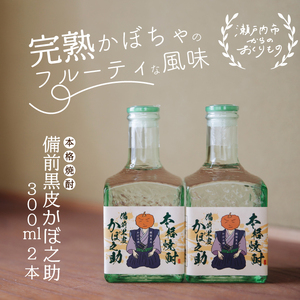 焼酎 本格焼酎 備前黒皮かぼ之助 300ml 2本セット