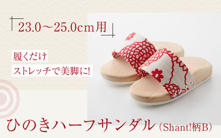 サンダル ひのき ハーフサンダル（Shant!柄B）[AGCA046]