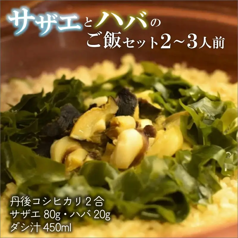 炊き込みご飯　サザエとハバ(海藻)ごはんセット 丹後こしひかり付き　炊き込みご飯