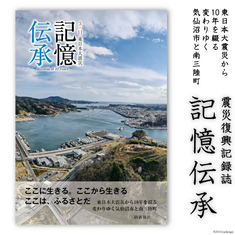 震災復興記録誌「記憶伝承」1冊 [三陸新報社 宮城県 気仙沼市 20563579]