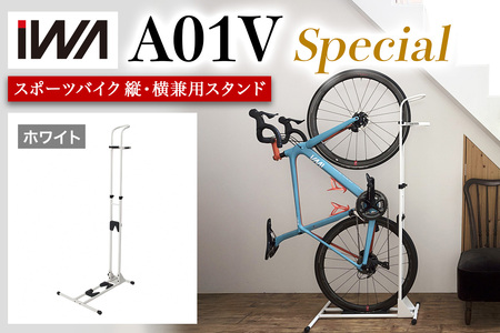スポーツバイク 縦・横兼用スタンド iWA A01V Special ホワイト【0416】