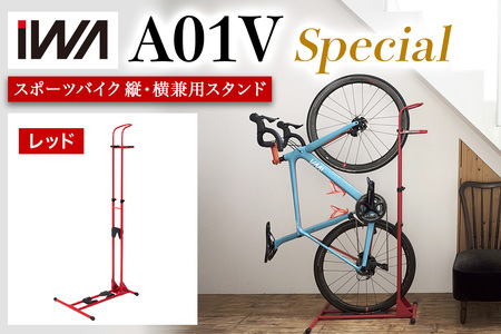 スポーツバイク 縦・横兼用スタンド iWA A01V Special レッド【0417】