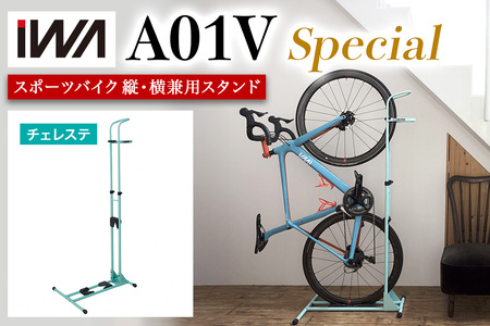 スポーツバイク 縦・横兼用スタンド iWA A01V Special チェレステ【0418】